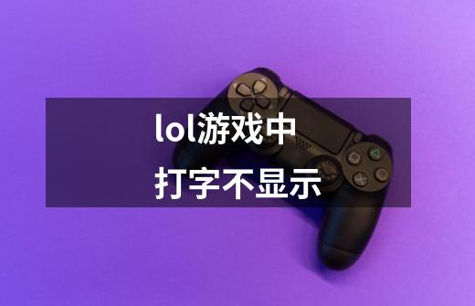 lol游戏中打字不显示-第1张-游戏信息-龙启网