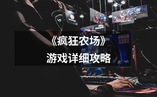 《疯狂农场》游戏详细攻略-第1张-游戏信息-龙启网