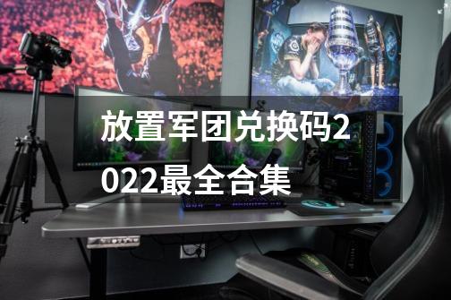 放置军团兑换码2022最全合集-第1张-游戏信息-龙启网
