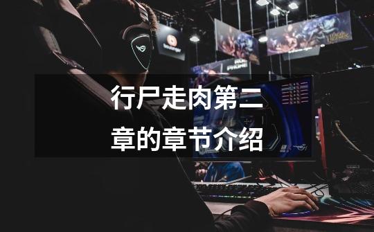 行尸走肉第二章的章节介绍-第1张-游戏信息-龙启网