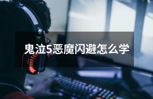 鬼泣5恶魔闪避怎么学-第1张-游戏信息-龙启网