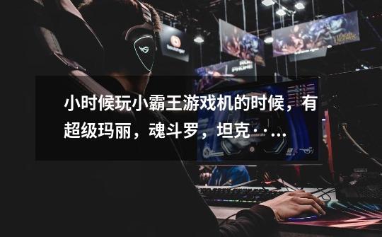 小时候玩小霸王游戏机的时候,有超级玛丽,魂斗罗,坦克····这样的 但是有一个游戏我想不到名字~!-第1张-游戏信息-龙启网