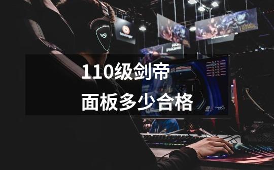 110级剑帝面板多少合格-第1张-游戏信息-龙启网