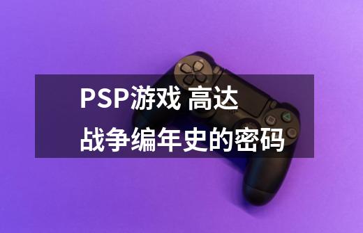 PSP游戏 高达战争编年史的密码-第1张-游戏信息-龙启网