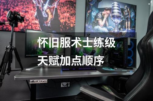 怀旧服术士练级天赋加点顺序-第1张-游戏信息-龙启网