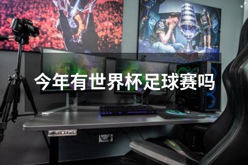 今年有世界杯足球赛吗-第1张-游戏信息-龙启网