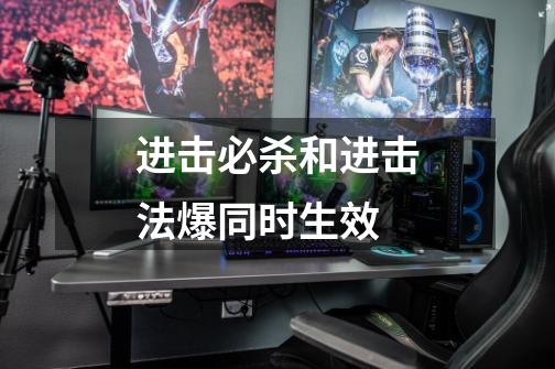 进击必杀和进击法爆同时生效-第1张-游戏信息-龙启网