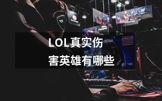 LOL真实伤害英雄有哪些-第1张-游戏信息-龙启网