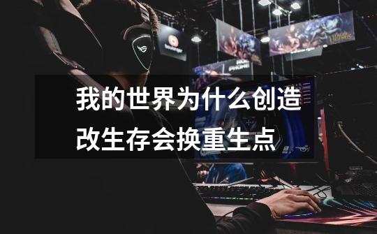 我的世界为什么创造改生存会换重生点-第1张-游戏信息-龙启网