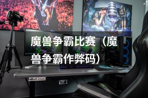魔兽争霸比赛(魔兽争霸作弊码)-第1张-游戏信息-龙启网