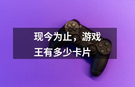 现今为止，游戏王有多少卡片-第1张-游戏信息-龙启网