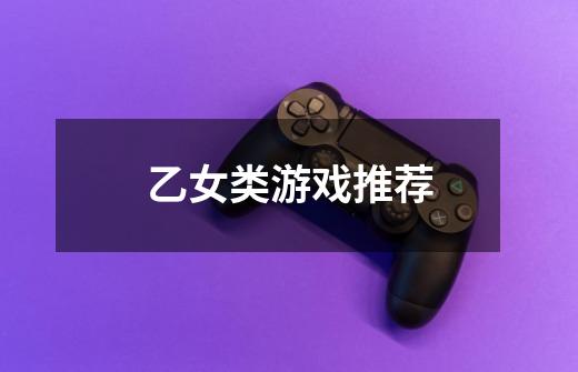 乙女类游戏推荐-第1张-游戏信息-龙启网