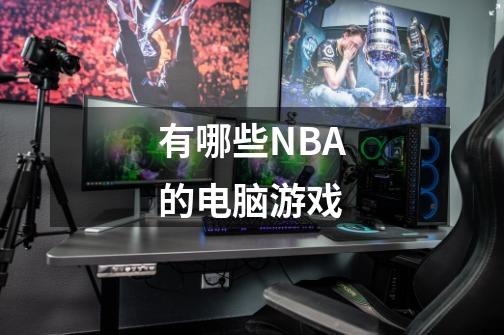有哪些NBA的电脑游戏-第1张-游戏信息-龙启网
