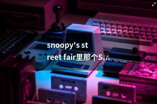 snoopy's street fair里那个SNOOPY带着帽子后面跟着四只鸟的那个有什么功能呀-第1张-游戏信息-龙启网