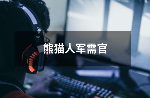 熊猫人军需官-第1张-游戏信息-龙启网