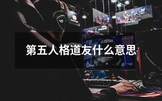 第五人格道友什么意思-第1张-游戏信息-龙启网