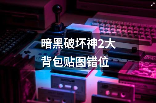 暗黑破坏神2大背包贴图错位-第1张-游戏信息-龙启网