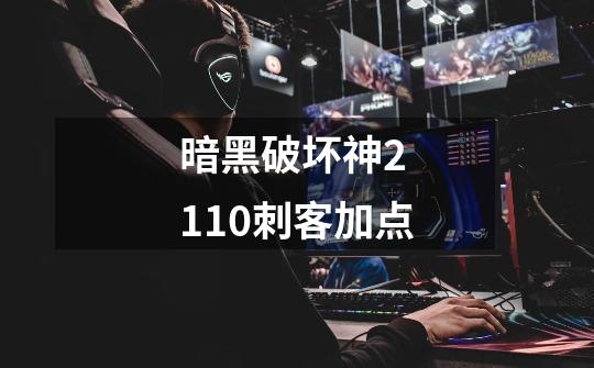 暗黑破坏神2 1.10刺客加点-第1张-游戏信息-龙启网