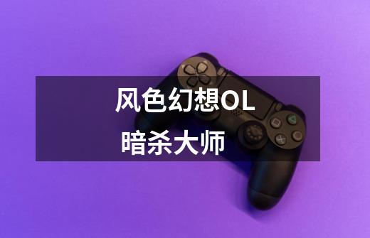 风色幻想OL 暗杀大师-第1张-游戏信息-龙启网