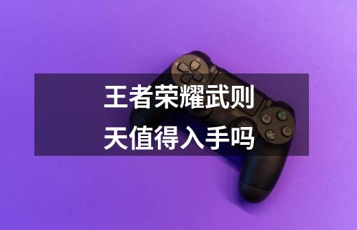 王者荣耀武则天值得入手吗-第1张-游戏信息-龙启网