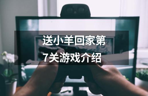 送小羊回家第7关游戏介绍-第1张-游戏信息-龙启网