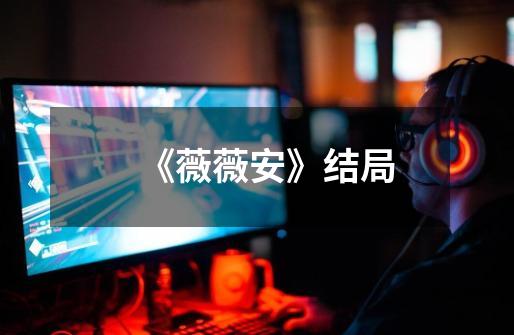《薇薇安》结局-第1张-游戏信息-龙启网