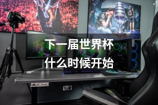 下一届世界杯什么时候开始-第1张-游戏信息-龙启网