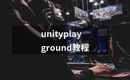unityplayground教程-第1张-游戏信息-龙启网