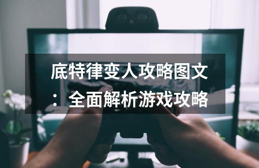底特律变人攻略图文:全面解析游戏攻略-第1张-游戏信息-龙启网