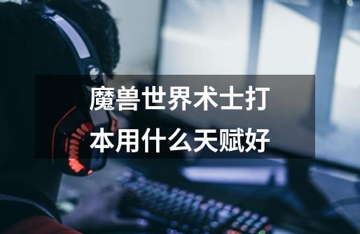 魔兽世界术士打本用什么天赋好-第1张-游戏信息-龙启网
