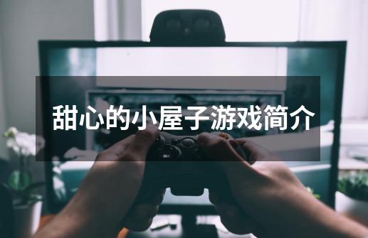 甜心的小屋子游戏简介-第1张-游戏信息-龙启网