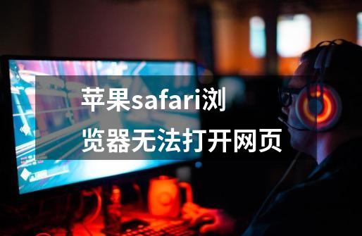 苹果safari浏览器无法打开网页-第1张-游戏信息-龙启网