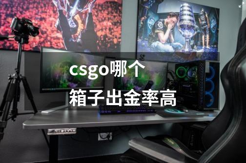 csgo哪个箱子出金率高-第1张-游戏信息-龙启网