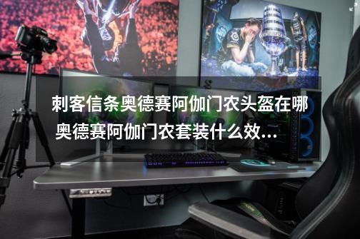 刺客信条奥德赛阿伽门农头盔在哪 奥德赛阿伽门农套装什么效果-第1张-游戏信息-龙启网