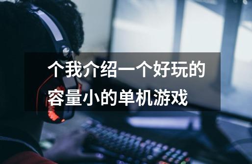 个我介绍一个好玩的容量小的单机游戏-第1张-游戏信息-龙启网