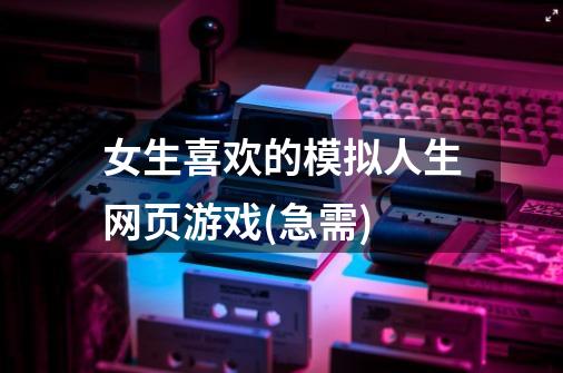 女生喜欢的模拟人生网页游戏(急需)-第1张-游戏信息-龙启网