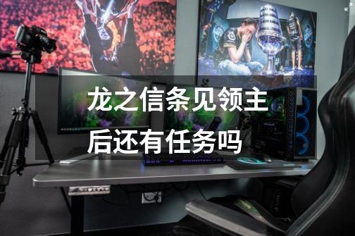 龙之信条见领主后还有任务吗-第1张-游戏信息-龙启网