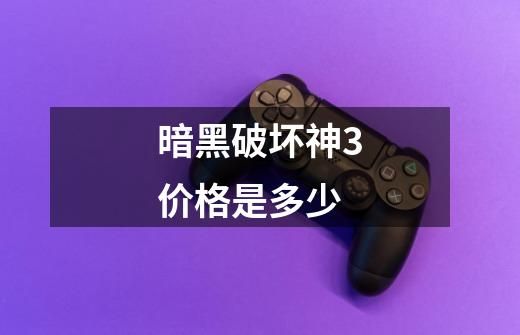 暗黑破坏神3价格是多少-第1张-游戏信息-龙启网