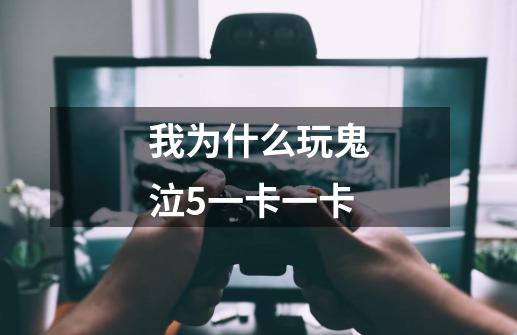 我为什么玩鬼泣5一卡一卡-第1张-游戏信息-龙启网