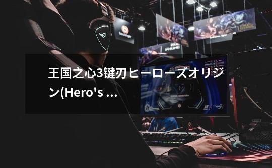 王国之心3键刃ヒーローズオリジン(Hero's Origin)推荐及分析-第1张-游戏信息-龙启网