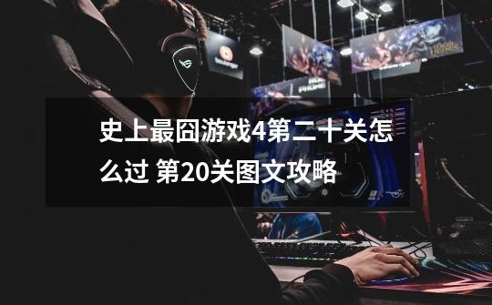 史上最囧游戏4第二十关怎么过 第20关图文攻略-第1张-游戏信息-龙启网