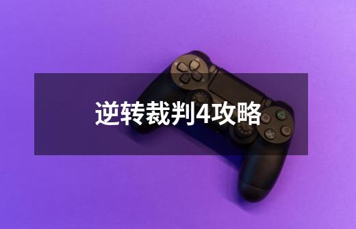 逆转裁判4攻略-第1张-游戏信息-龙启网