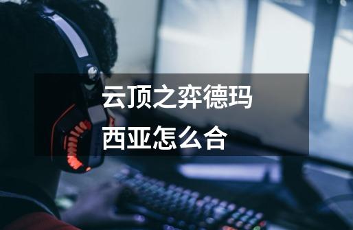 云顶之弈德玛西亚怎么合-第1张-游戏信息-龙启网