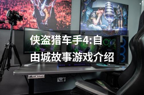 侠盗猎车手4:自由城故事游戏介绍-第1张-游戏信息-龙启网