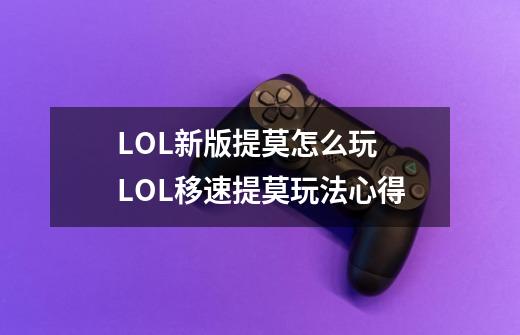 LOL新版提莫怎么玩 LOL移速提莫玩法心得-第1张-游戏信息-龙启网