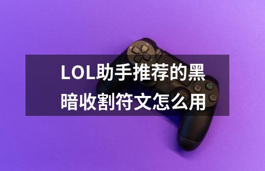 LOL助手推荐的黑暗收割符文怎么用-第1张-游戏信息-龙启网