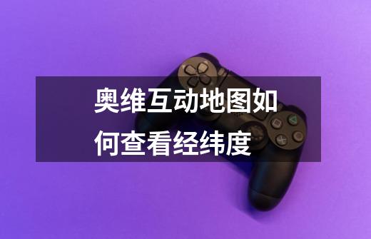 奥维互动地图如何查看经纬度-第1张-游戏信息-龙启网
