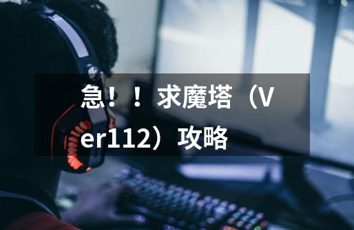 急!!求魔塔(Ver1.12)攻略-第1张-游戏信息-龙启网