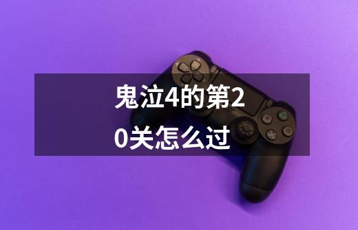 鬼泣4的第20关怎么过-第1张-游戏信息-龙启网