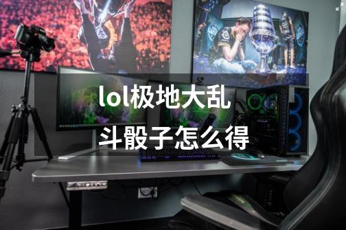 lol极地大乱斗骰子怎么得-第1张-游戏信息-龙启网